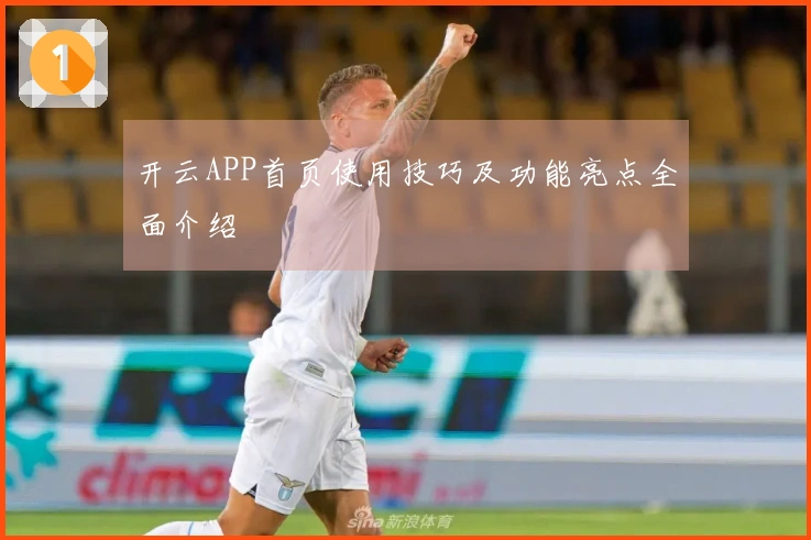 开云APP首页使用技巧及功能亮点全面介绍