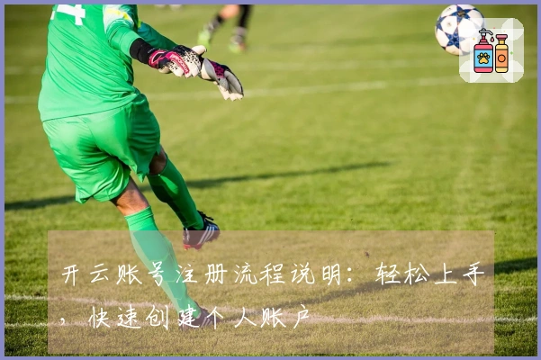 开云账号注册流程说明：轻松上手，快速创建个人账户