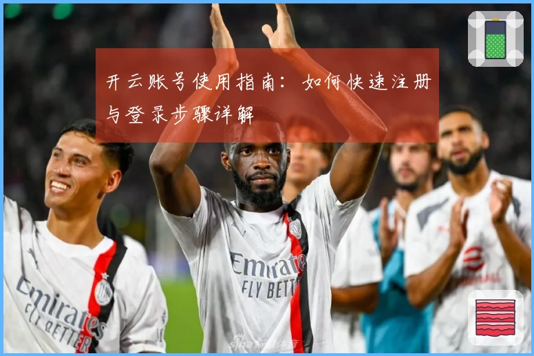 开云账号使用指南：如何快速注册与登录步骤详解
