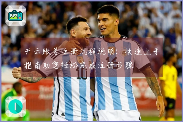 开云账号注册流程说明：快速上手指南助您轻松完成注册步骤
