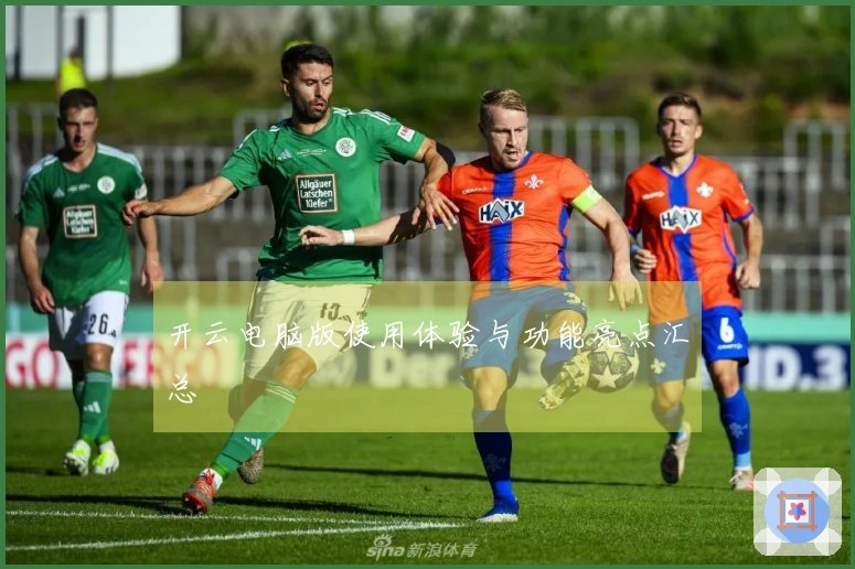 开云电脑版使用体验与功能亮点汇总