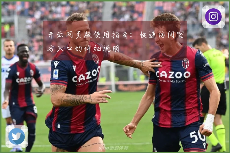 开云网页版使用指南：快速访问官方入口的详细说明