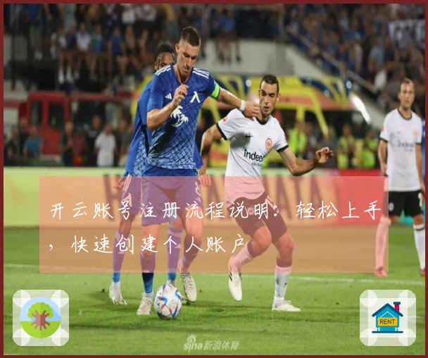 开云账号注册流程说明：轻松上手，快速创建个人账户